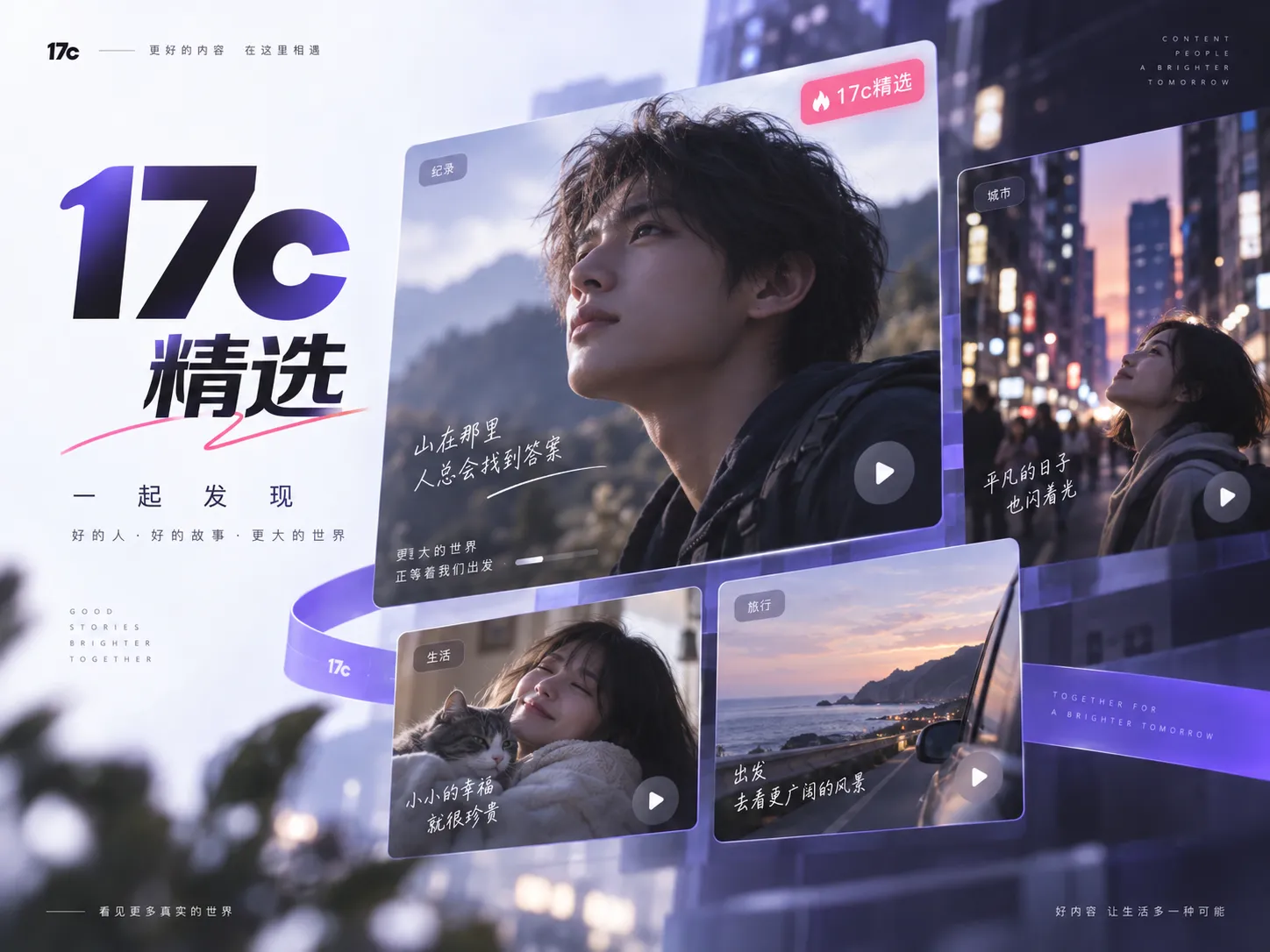 17c一起草重点内容视觉