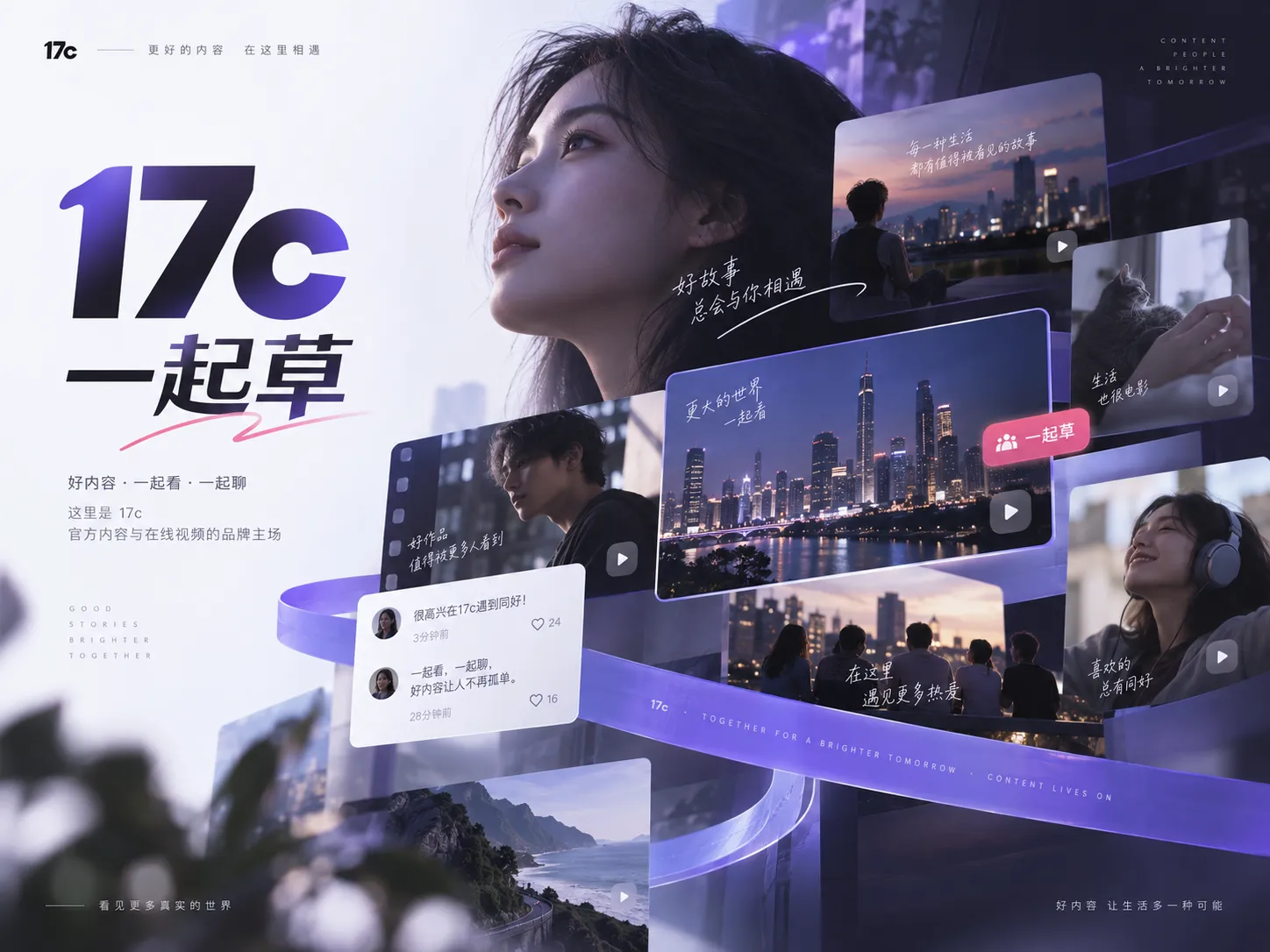 17c内容与在线视频主题视觉